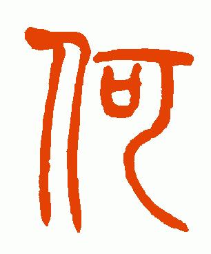 篆书乙未年何带娣书怎么写