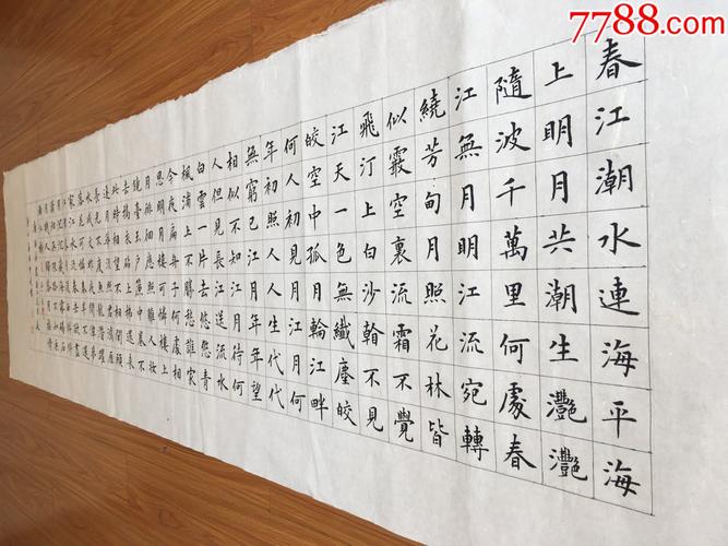 保真中国硬笔书法协会会员吉林省书协会员申甲亮作品张若虚春江花月夜