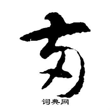 两草书怎么写好看两字的草书书法写法两毛笔草书书法欣赏