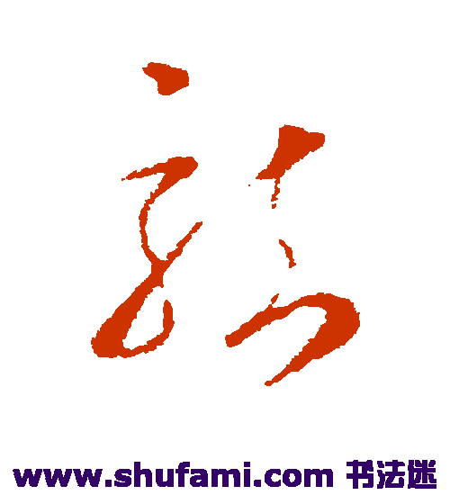 王羲之草书书法作品欣赏