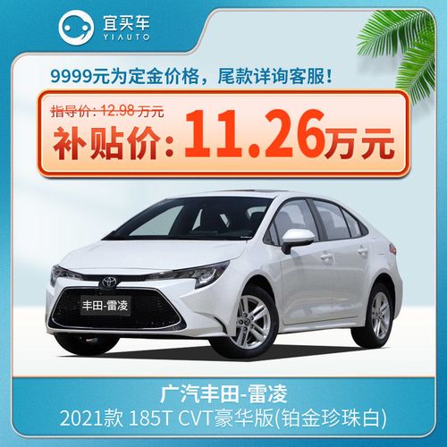 广汽雷凌2021款豪华版,雷凌2021款1.2t豪华版 广汽丰田雷凌2021款185t豪华版-宜买车汽车整车新车
