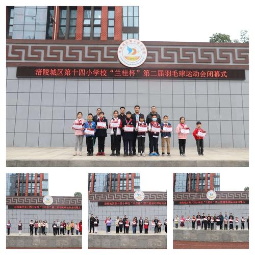 涪陵城区第十四小学校第二届兰桂羽毛球运动会圆满结束