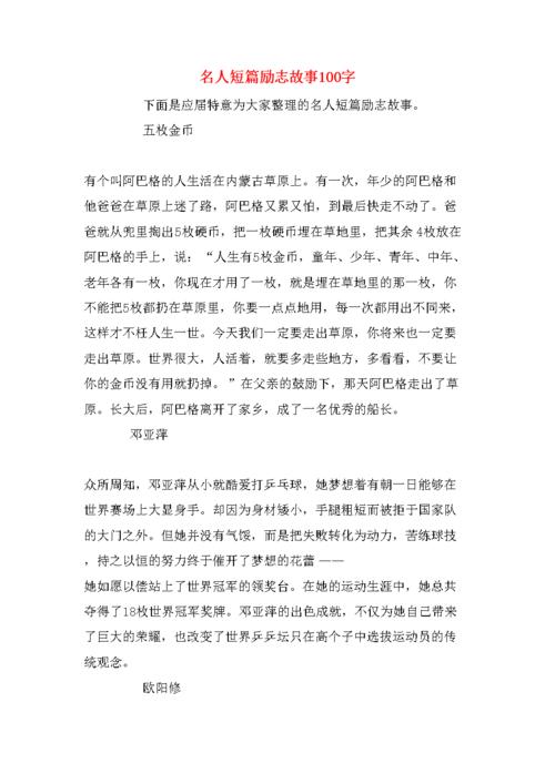 名人短篇励志故事100字.doc 3页