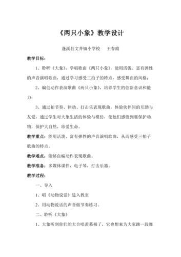 《两只小象》教学设计
