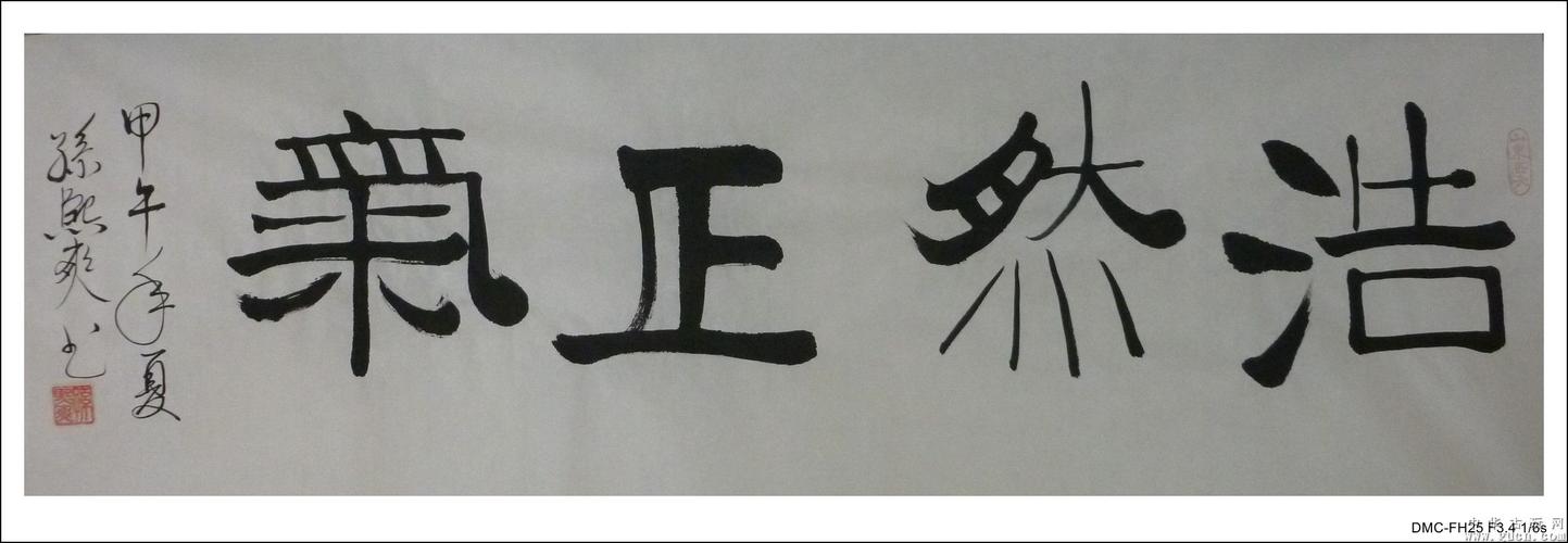 书法作品(浩然正气)0001