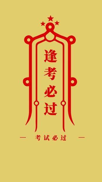 车神保佑逢考必过图片-逢考必过图片-图怪兽