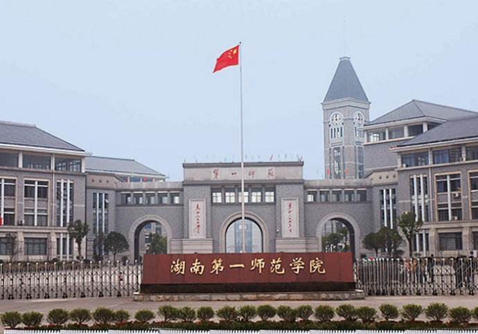 湖南第一师范学院招生网