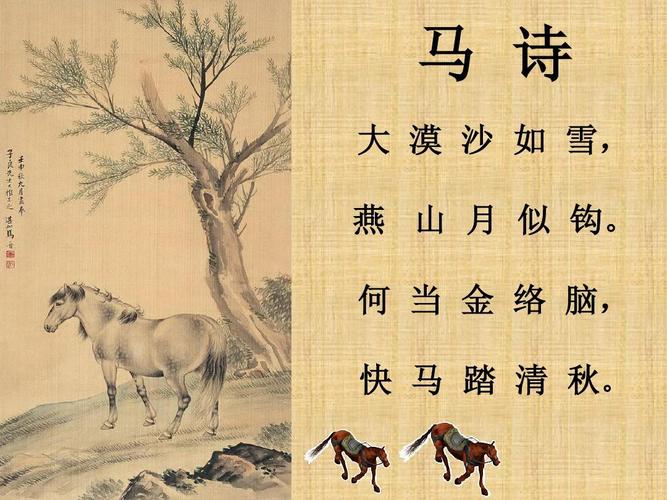 长春版语文四上《马诗》公开课课件