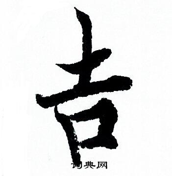 吉行书书法字典