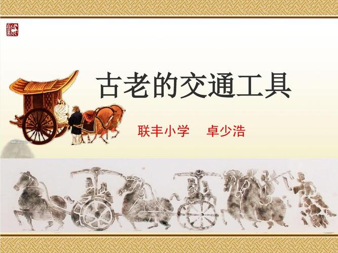 古老的交通工具ppt