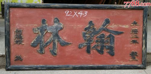 翰林.明代官匾.匾额牌匾木雕古董