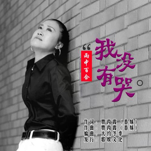 华语女歌手雨中百合《我没有哭》即将全网发布!
