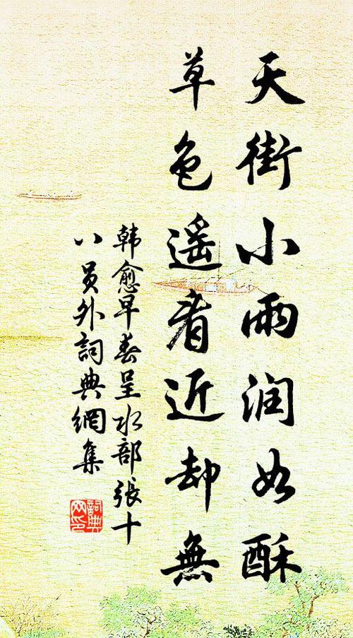 韩愈天街小雨润如酥,草色遥看近却无.书法作品欣赏