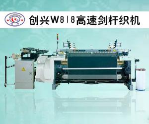创兴w818高速剑杆织机