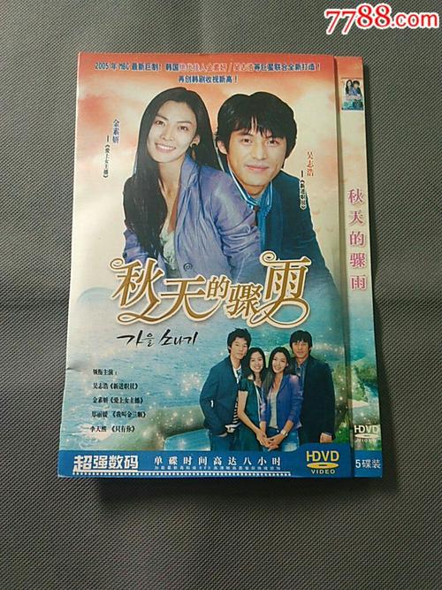 韩剧-秋天的骤雨_价格6.0000元_第1张_7788收藏__中国收藏热线