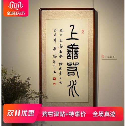 购客空谷堂 书法定制作品篆书上善若水办公室客厅玄关简约中式装_易购