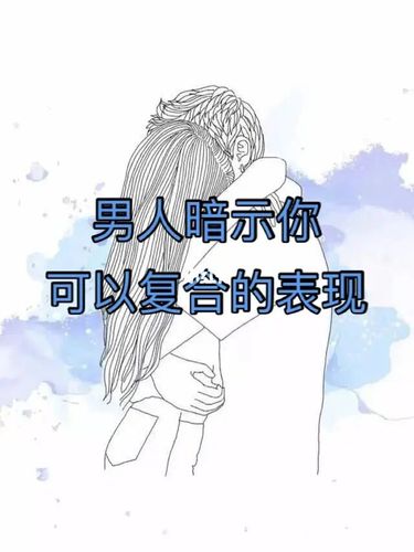 男人暗示你可以复合的表现_分手_女朋友_情感_两性