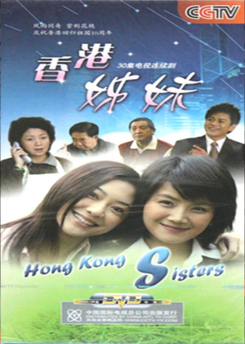 香港姊妹-电视剧-腾讯视频