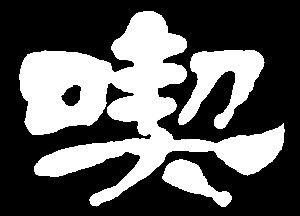 【chi】池迟吃驰侈耻炽:是三行先生隶书字形汇编