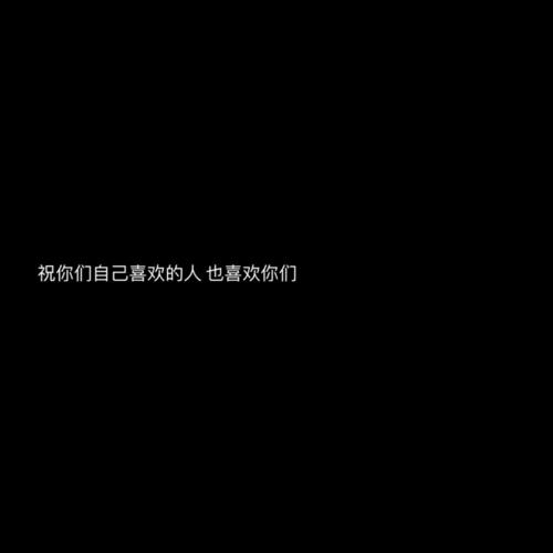 自制壁纸- 朋友圈文案/黑色背景图/长短句情话文字/备忘录句子/电影