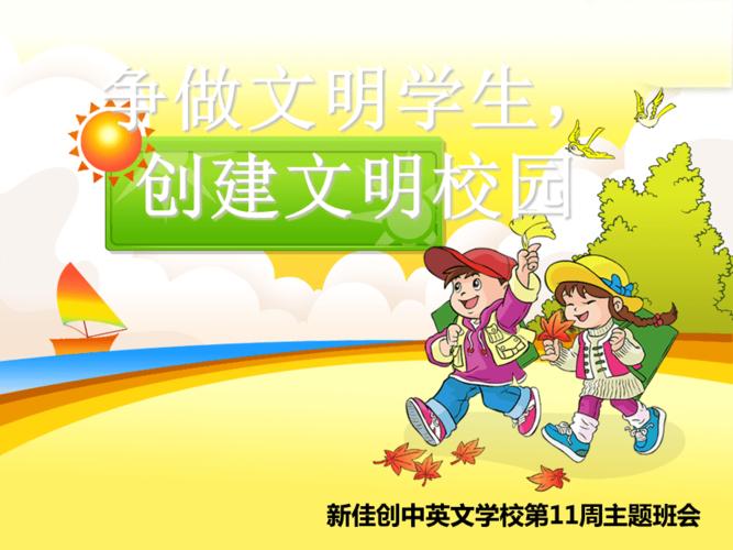 《争做文明学生-创建文明校园》主题班会课件