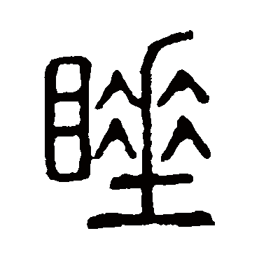 "睡" 字 草书书法