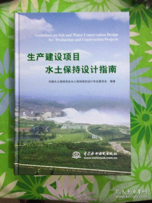 生产建设项目水土保持设计指南