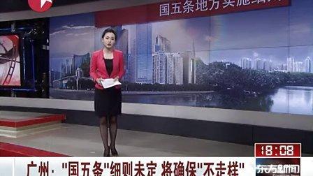 秦忆:广州-"国五条"细则未定_将确保"不走样"