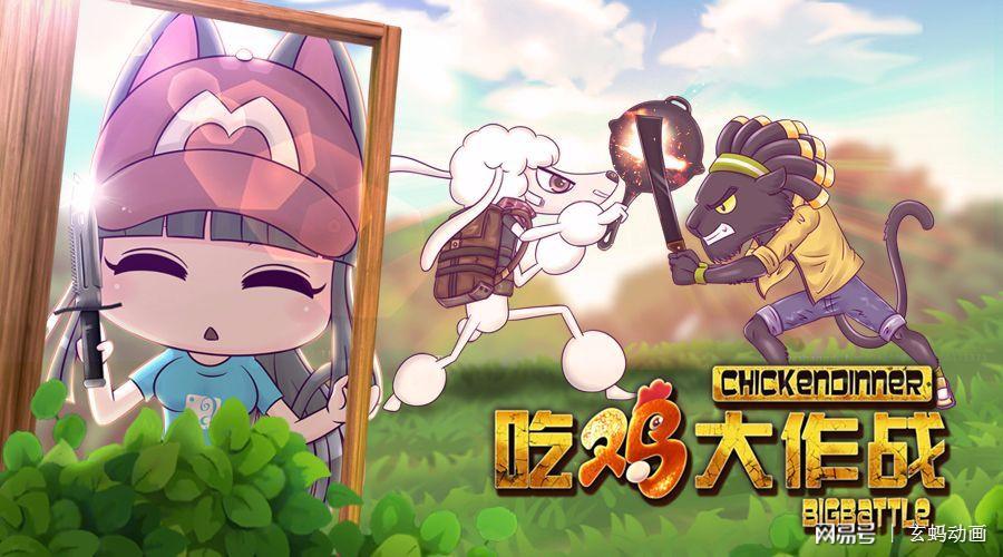《吃鸡大作战》的这个妹子有毒!自带坑爹体质,一露面就带走大神队友