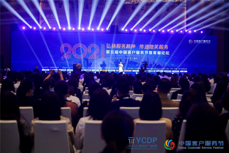 2021(第五届)中国客户服务节在重庆盛大举行