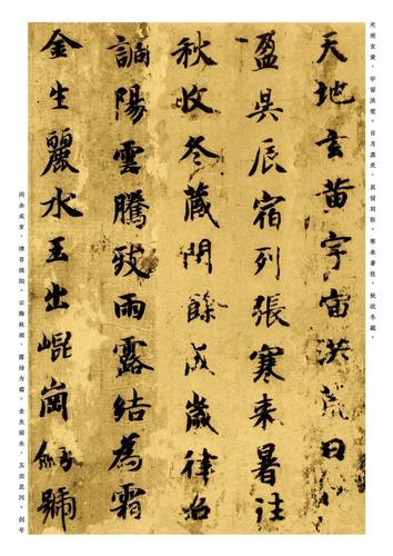 智永楷书千字文每日一字第二辑101200