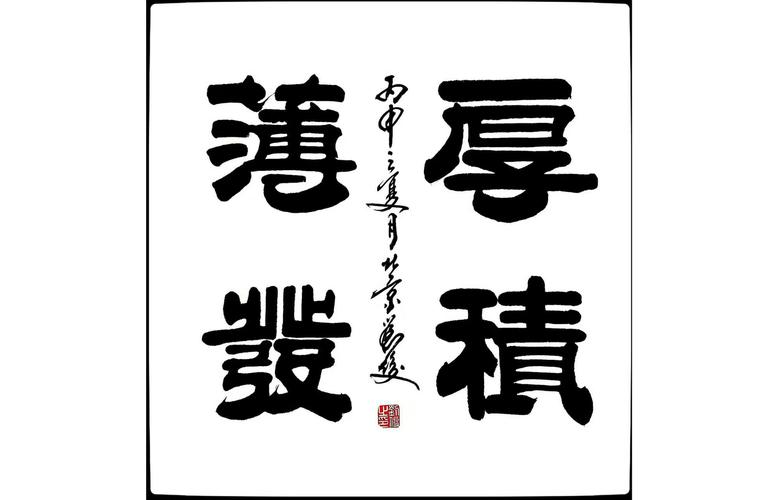 厚积薄发(议价订购)_隶书_中国书法_环球文化收藏-家