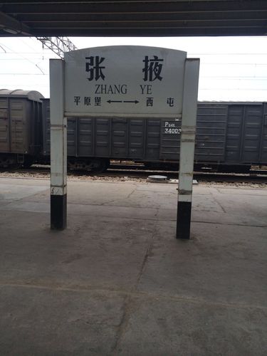 西行游记(张掖篇)