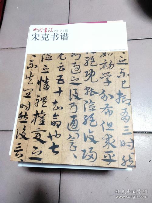 中国书法 宋克书