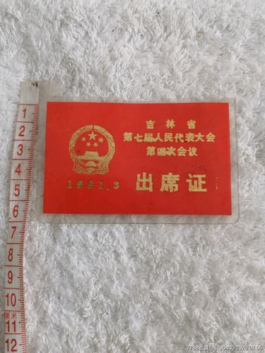 吉林省人民代表大会出席证