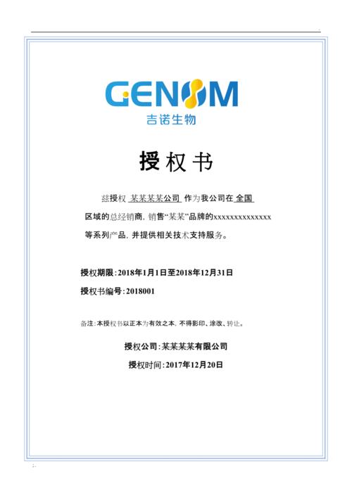 公司产品授权书模板-新