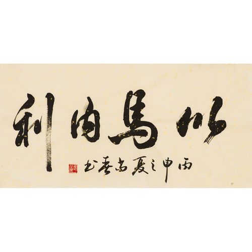 武尚春,著名书法家,教授,欧阳中石弟子,《以马内利》