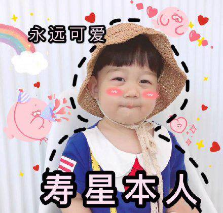 永远可爱,寿星本人