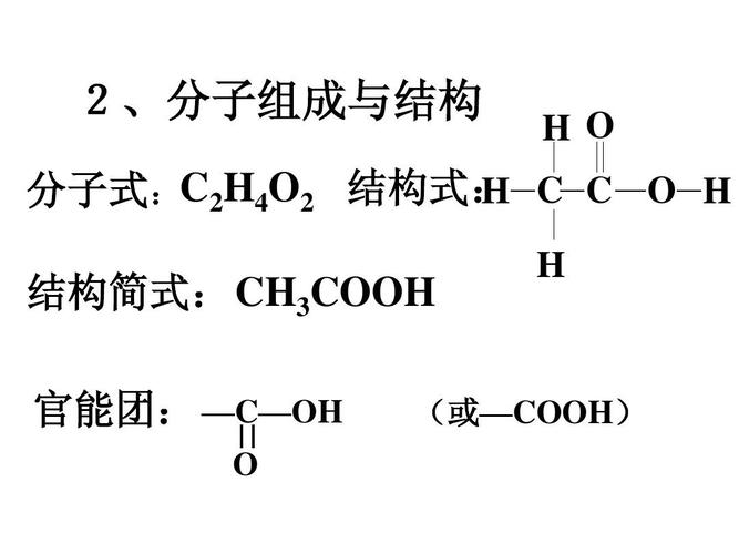 乙酸 2,分子组成与结构 h o h 分子式:c2h4o2 结构式: c c o h 结构简