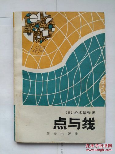 《点与线》(日本推理小说)(日)松本清张著 (含契诃夫《瑞典火柴》)