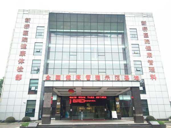 重庆新桥医院体检中心