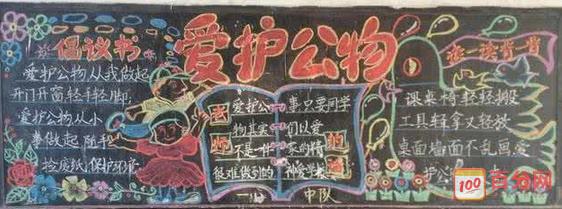 爱护公物黑板报素材