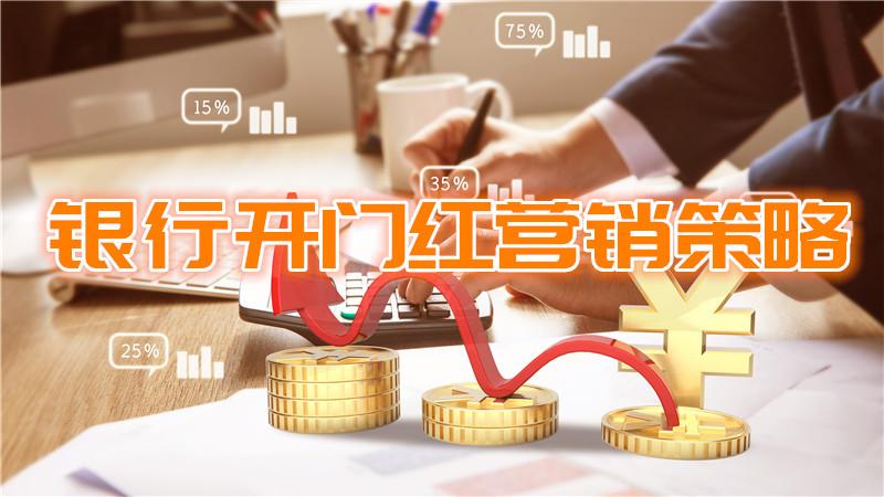 广州银行旺季营销开门红培训