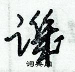 讥草书硬笔书法字典