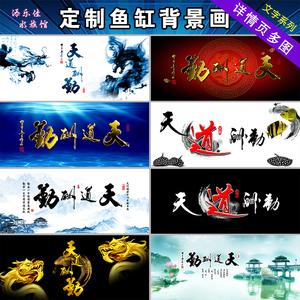 天道酬勤鱼缸字画