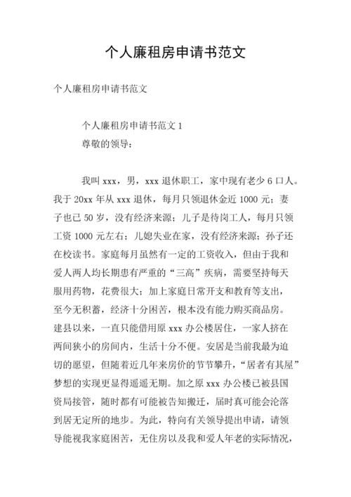 个人廉租房申请书范文.doc 7页