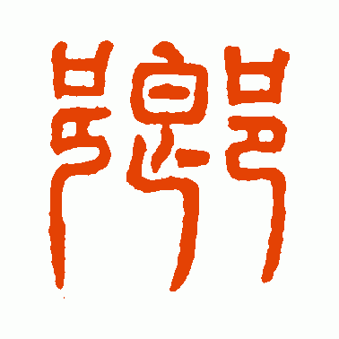 汉碑篆碑篆书作品欣赏