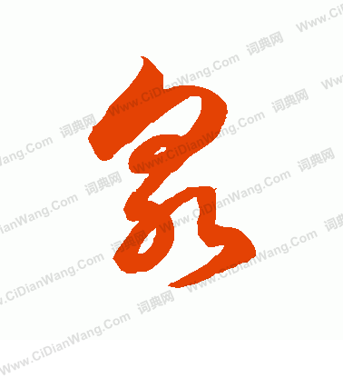 泉草书书法字典