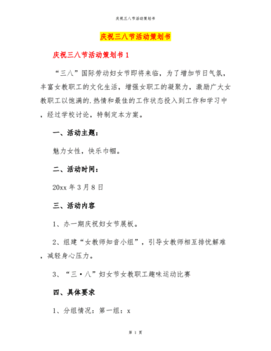 庆祝三八节活动策划书.docx 6页