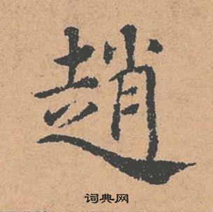 赵楷书书法字典